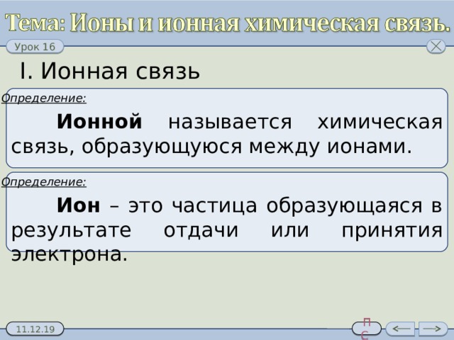 I. Ионная связь Определение:     Ионной называется химическая связь, образующуюся между ионами. Определение:     Ион – это частица образующаяся в результате отдачи или принятия электрона. 3 