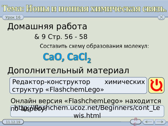 Домашняя работа & 9  Стр. 56 - 58 Дополнительный материал Редактор-конструктор химических структур « FlashchemLego» Онлайн версия «FlashchemLego» находится по адресу: http://flashchem.ucoz.net/Beginners/cont_Lewis.html 8 