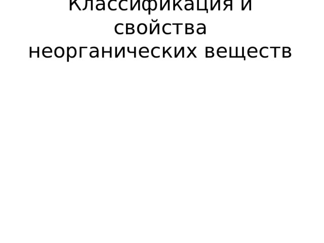 Классификация и свойства  неорганических веществ 