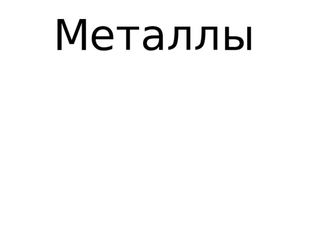Металлы 
