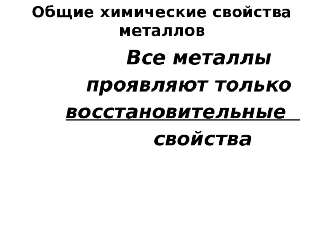 Общие химические свойства металлов  Все металлы  проявляют только  восстановительные  свойства 