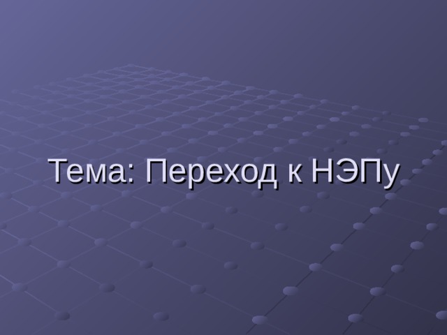 Тема: Переход к НЭПу   