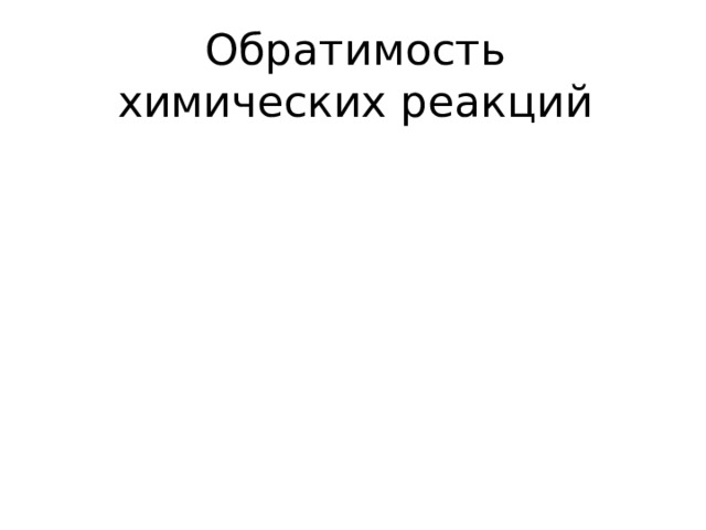 Обратимость  химических реакций 