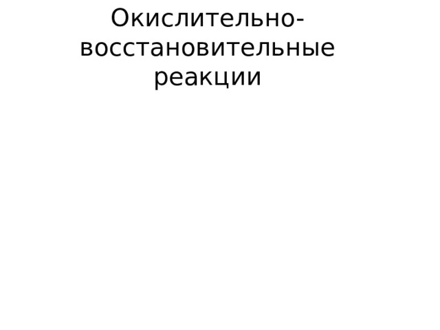 Окислительно-  восстановительные  реакции 