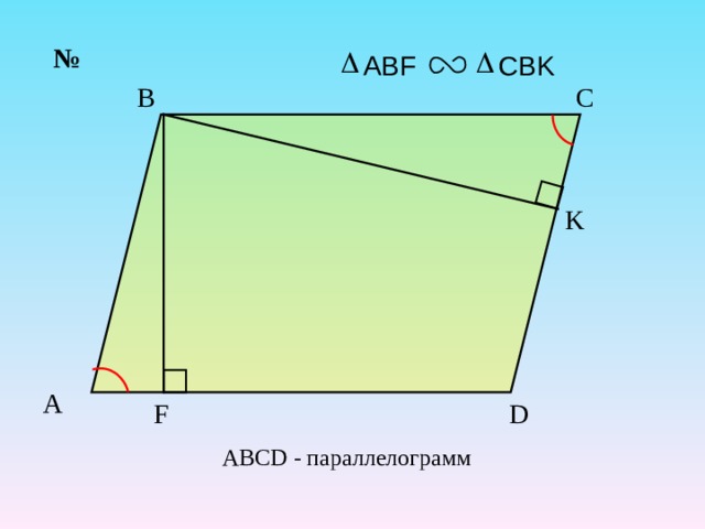  № CBK ABF B C K A D F ABCD - параллелограмм 