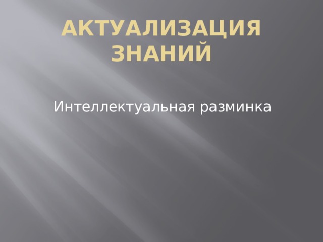 Актуализация знаний Интеллектуальная разминка 