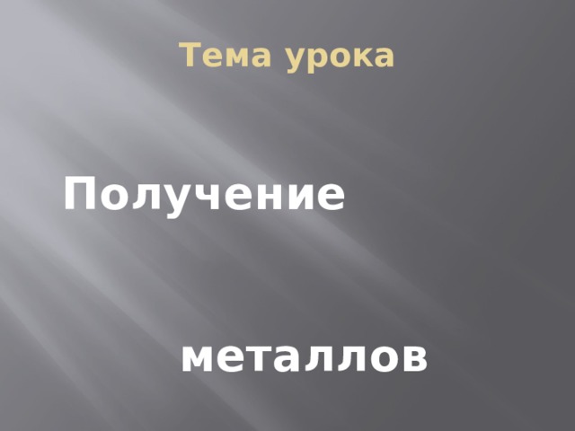 Тема урока  Получение металлов 