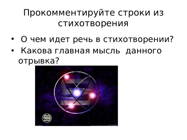 Прокомментируйте строки из стихотворения  О чем идет речь в стихотворении?  Какова главная мысль данного отрывка? 
