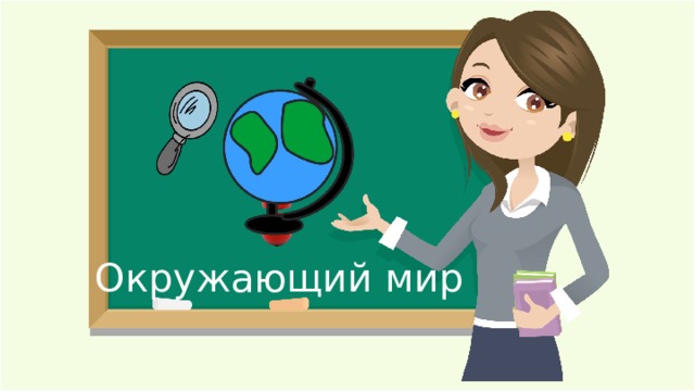 Окружающий мир