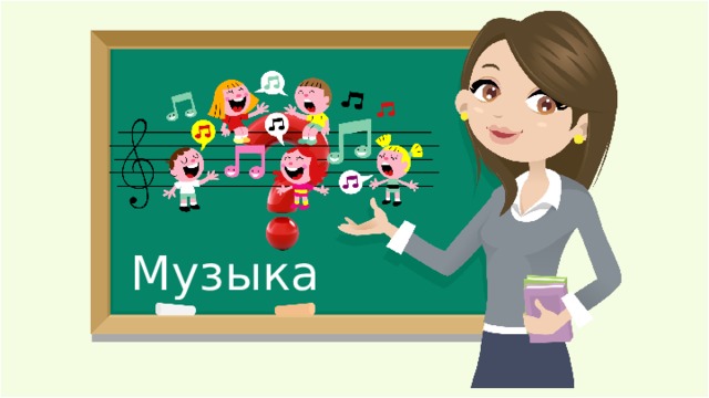 Музыка