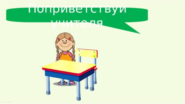Поприветствуй учителя