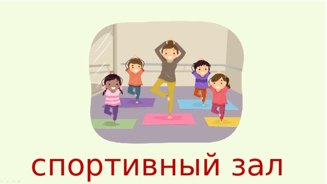спортивный зал