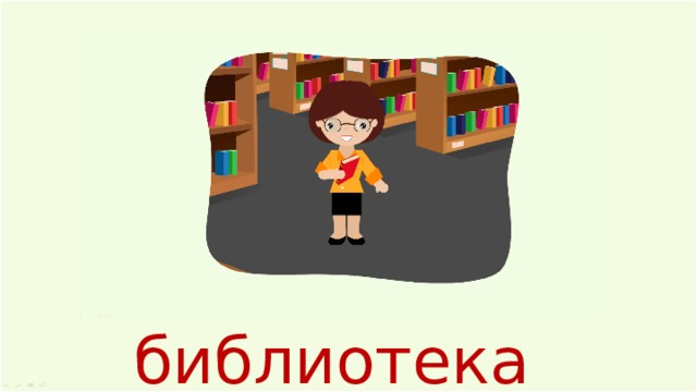 библиотекарь