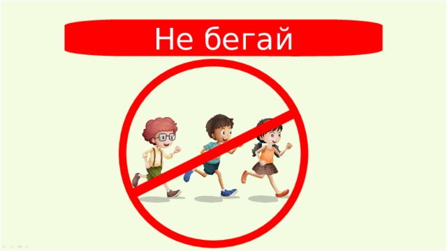 Не бегай