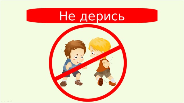 Не дерись