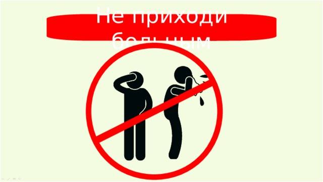 Не приходи больным