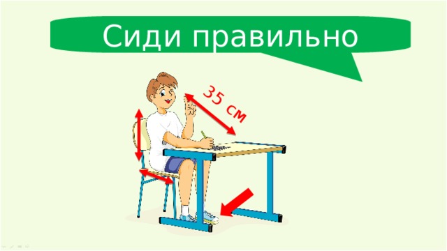 35 см Сиди правильно