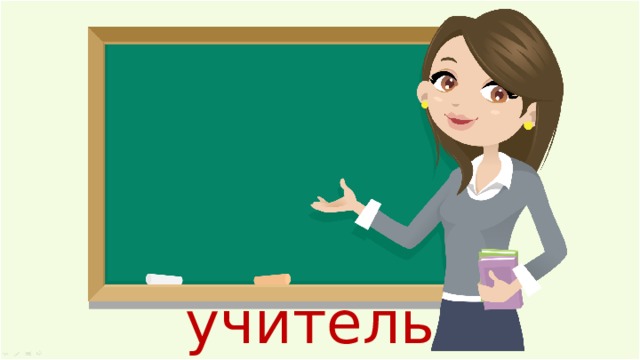 учитель