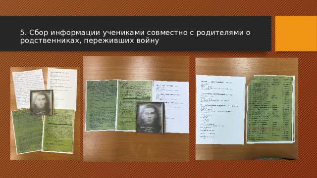 5. Сбор информации учениками совместно с родителями о родственниках, переживших войну   