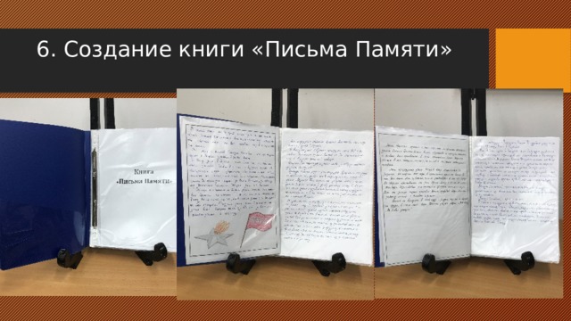 6. Создание книги «Письма Памяти»   