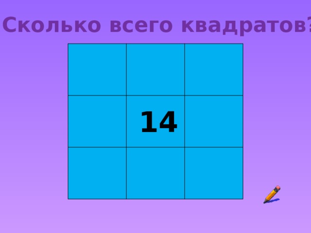 Сколько всего квадратов? 14 
