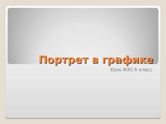 Портрет в графике Урок ИЗО 6 класс 