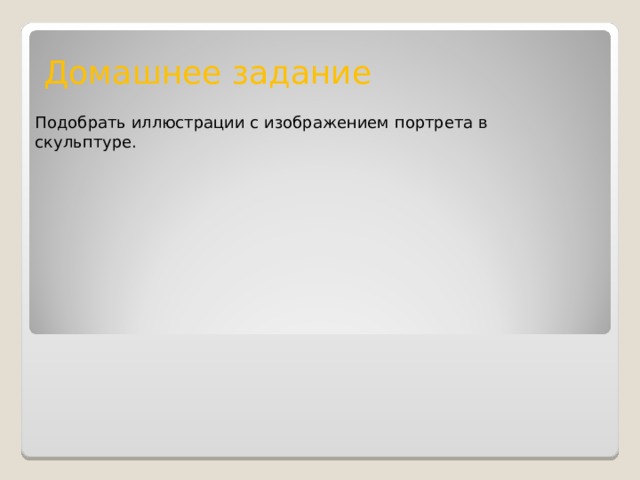 Домашнее задание Подобрать иллюстрации с изображением портрета в скульптуре. 