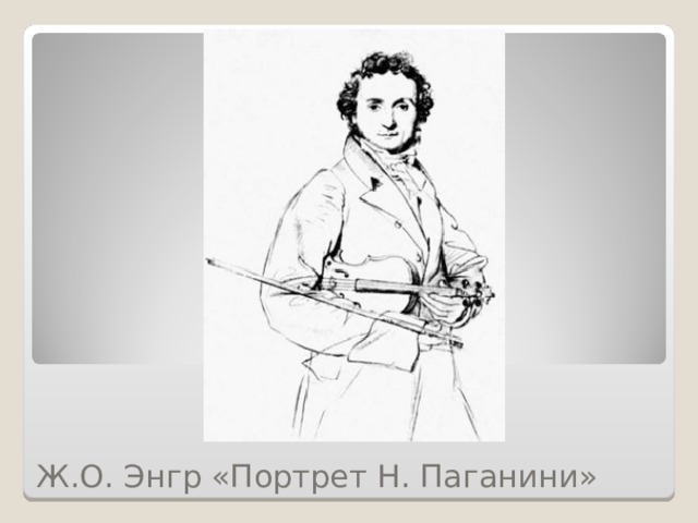 Ж.О. Энгр «Портрет Н. Паганини» 