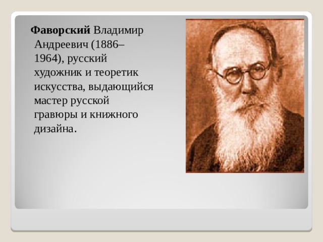  Фаворский  Владимир Андреевич (1886–1964), русский художник и теоретик искусства, выдающийся мастер русской гравюры и книжного дизайна . 