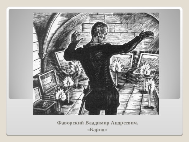                Фаворский Владимир Андреевич.   «Барон» 