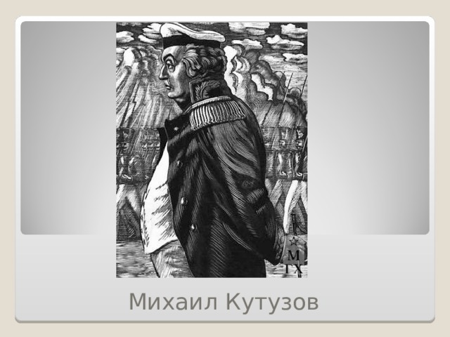 Михаил Кутузов 