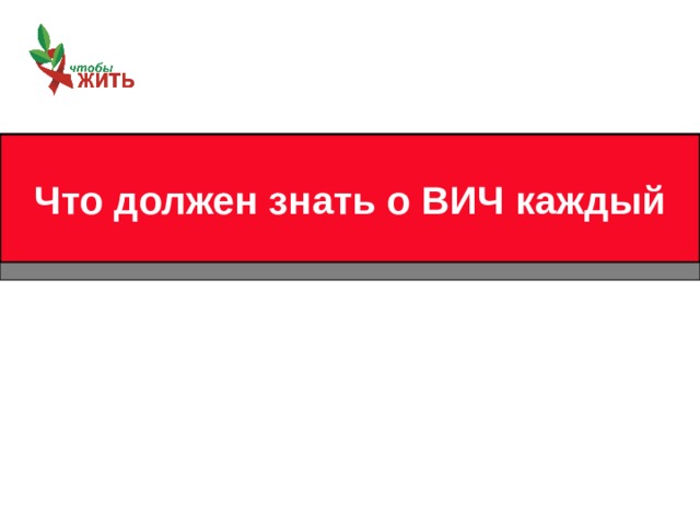 Что должен знать о ВИЧ каждый 