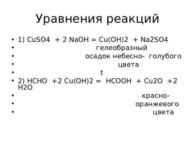 Уравнения реакций 1) CuSO4 + 2 NaOH = Cu(OH)2 + Na2SO4  гелеобразный  осадок небесно- голубого  цвета     t 2) НСНО +2 С u(OH)2 =  HCOOH + Cu2O + 2 H2O  красно-  оранжевого  цвета 