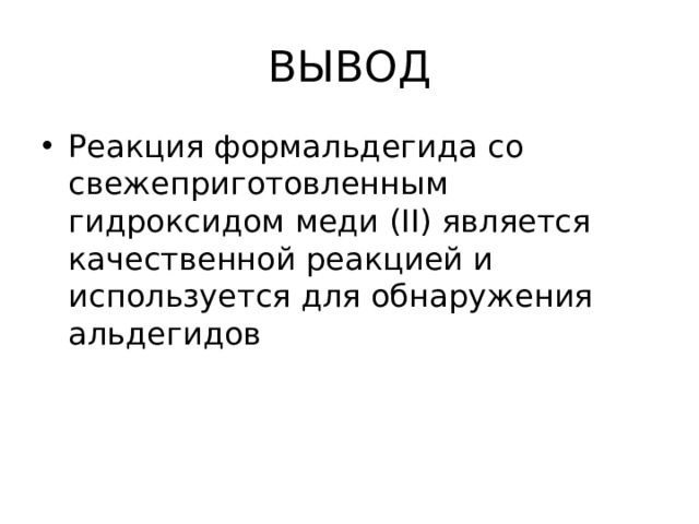 ВЫВОД Реакция формальдегида со свежеприготовленным гидроксидом меди ( II) является качественной реакцией и используется для обнаружения альдегидов 