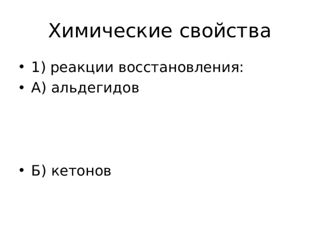 Химические свойства 1) реакции восстановления: А) альдегидов    Б) кетонов 