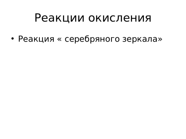 Реакции окисления Реакция « серебряного зеркала» 