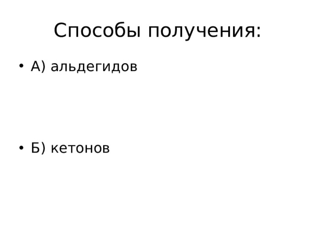 Способы получения: А) альдегидов    Б) кетонов 