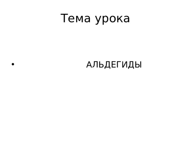 Тема урока  АЛЬДЕГИДЫ 