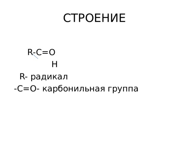 СТРОЕНИЕ  R-C=O   H  R- радикал  -С=О- карбонильная группа 