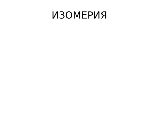 ИЗОМЕРИЯ 