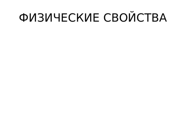 ФИЗИЧЕСКИЕ СВОЙСТВА 