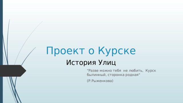 Проект о Курске История Улиц 