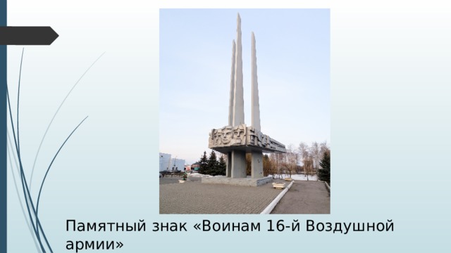 Памятный знак «Воинам 16-й Воздушной армии» 