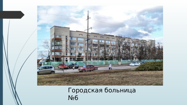 Городская больница №6 