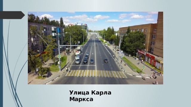 Улица Карла Маркса 