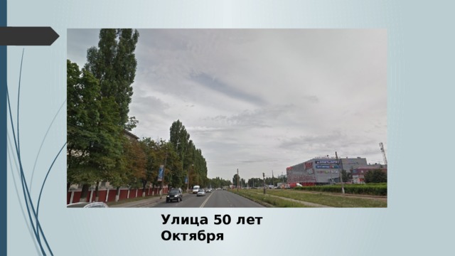 Улица 50 лет Октября 