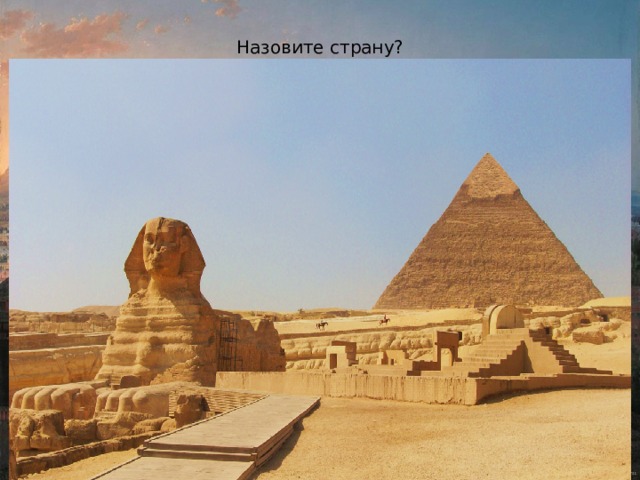 Назовите страну? 
