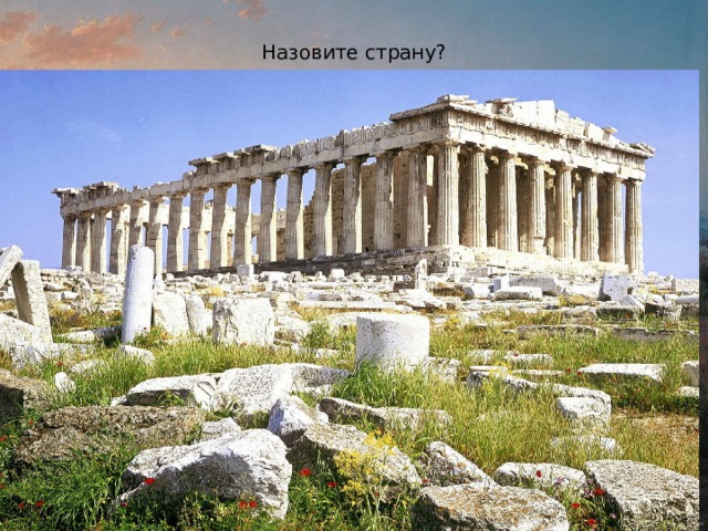Назовите страну? 