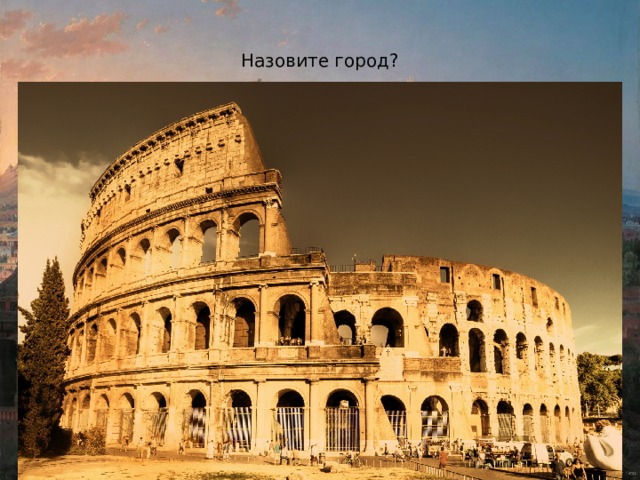 Назовите город? 