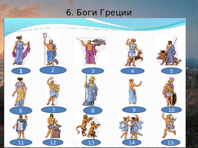 6. Боги Греции 2 1 3 4 5 9 10 7 8 6 11 12 13 14 15 